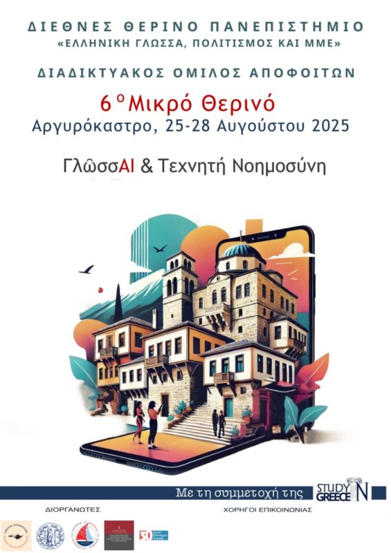 «6ο Μικρό Θερινό»: ΓλῶσσAI και Τεχνητή Νοημοσύνη