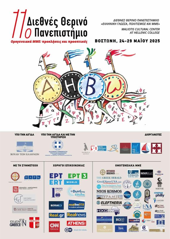 Ανακοινώθηκε το πρόγραμμα του 11ου Διεθνούς Θερινού Πανεπιστημίου για τα ομογενειακά μέσα ενημέρωσης τον Μάιο στη Βοστώνη