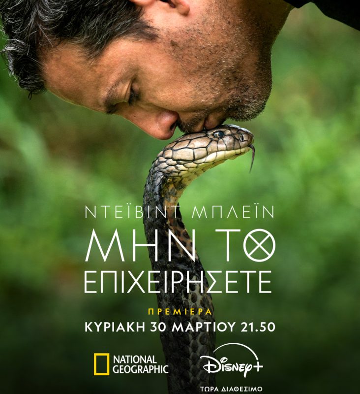 «David Blaine: Μην το επιχειρήσετε» – Αληθινή μαγεία-Σπάνιοι άνθρωποι-Απίστευτα κατορθώματα