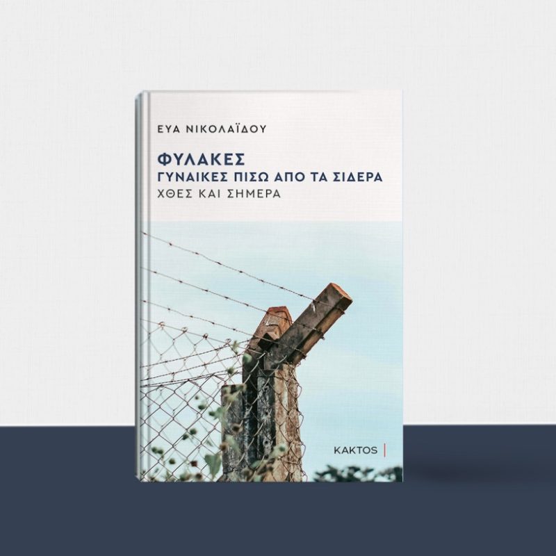 «Φυλακές, γυναίκες πίσω από τα σίδερα»: Παρουσίαση βιβλίου της Εύας Νικολαΐδου στις 31/3 στην ΕΣΗΕΑ