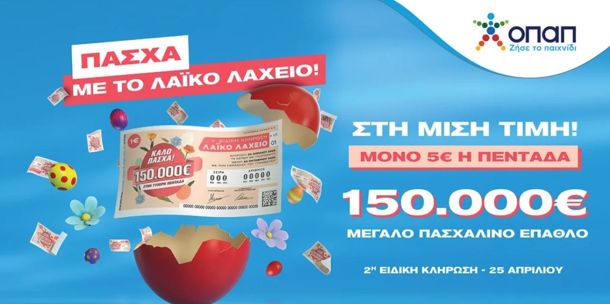 Λαϊκό Λαχείο: Την Παρασκευή 25 Απριλίου η ειδική κλήρωση – Στη μισή τιμή οι διαθέσιμοι λαχνοί και πασχαλινό έπαθλο 150.000 ευρώ στον μεγάλο νικητή