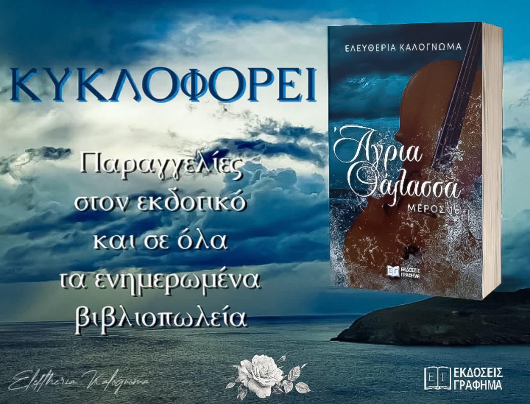 Αγρια θάλασσα: 1o μέρος – Το νέο βιβλίο της Ελευθερίας Καλογνωμά