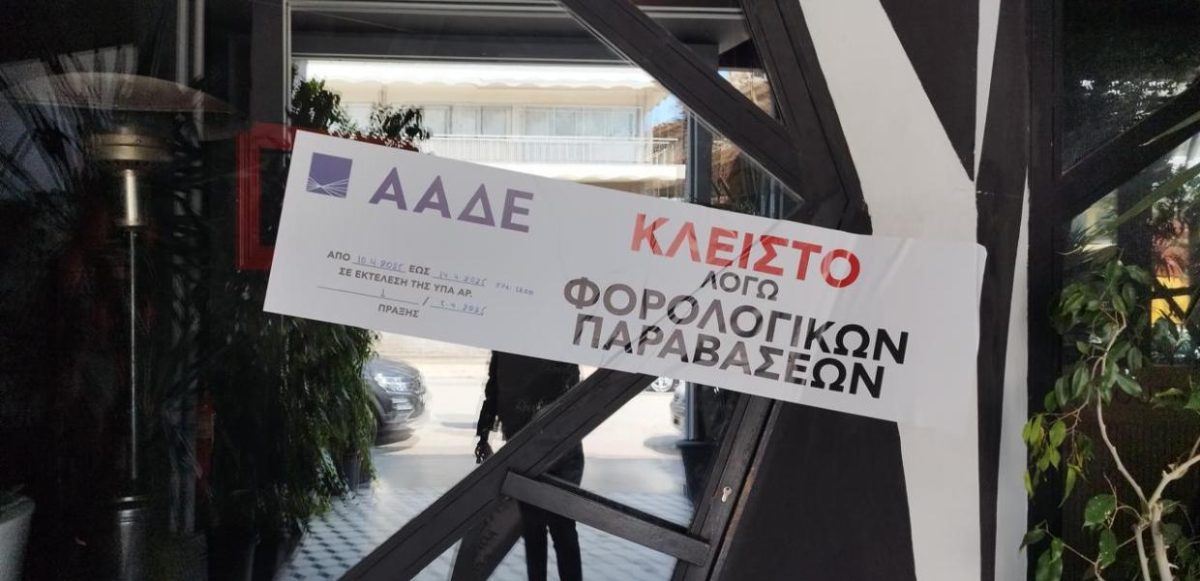 ΑΑΔΕ: Λουκέτο σε γνωστό club στο Μπουρνάζι