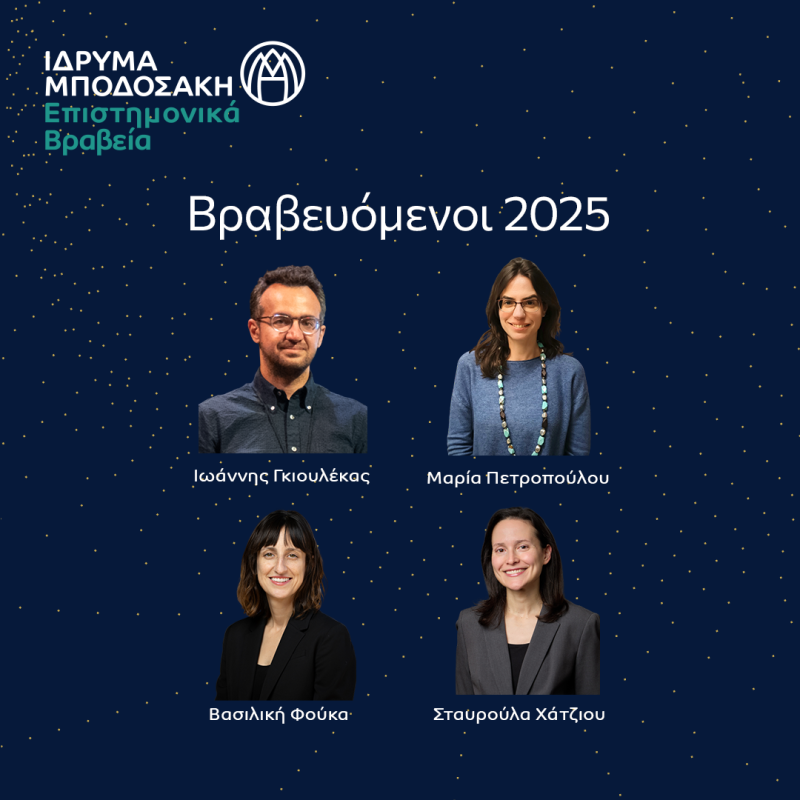 Επιστημονικά Βραβεία Ιδρύματος Μποδοσάκη 2025: Τέσσερις Έλληνες επιστήμονες κάτω των 40 ετών απαντούν στις προκλήσεις του αύριο 