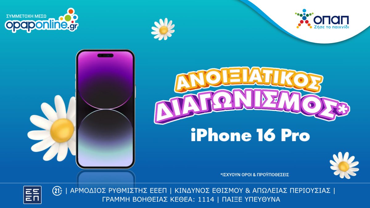 Μεγάλος διαγωνισμός* με έπαθλο ένα iPhone 16 Pro* για τους νέους παίκτες στο opaponline.gr – Δωρεάν συμμετοχή έως τις 27 Απριλίου