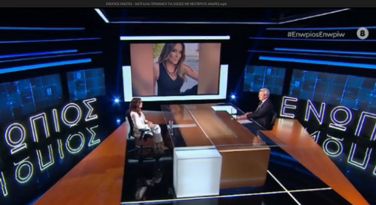 Η Ναταλία Γερμανού στο «Ενώπιος Ενωπίω»