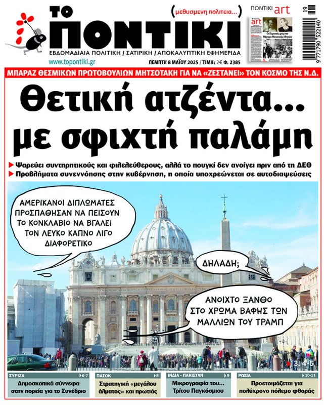 Το «Ποντίκι» που κυκλοφορεί