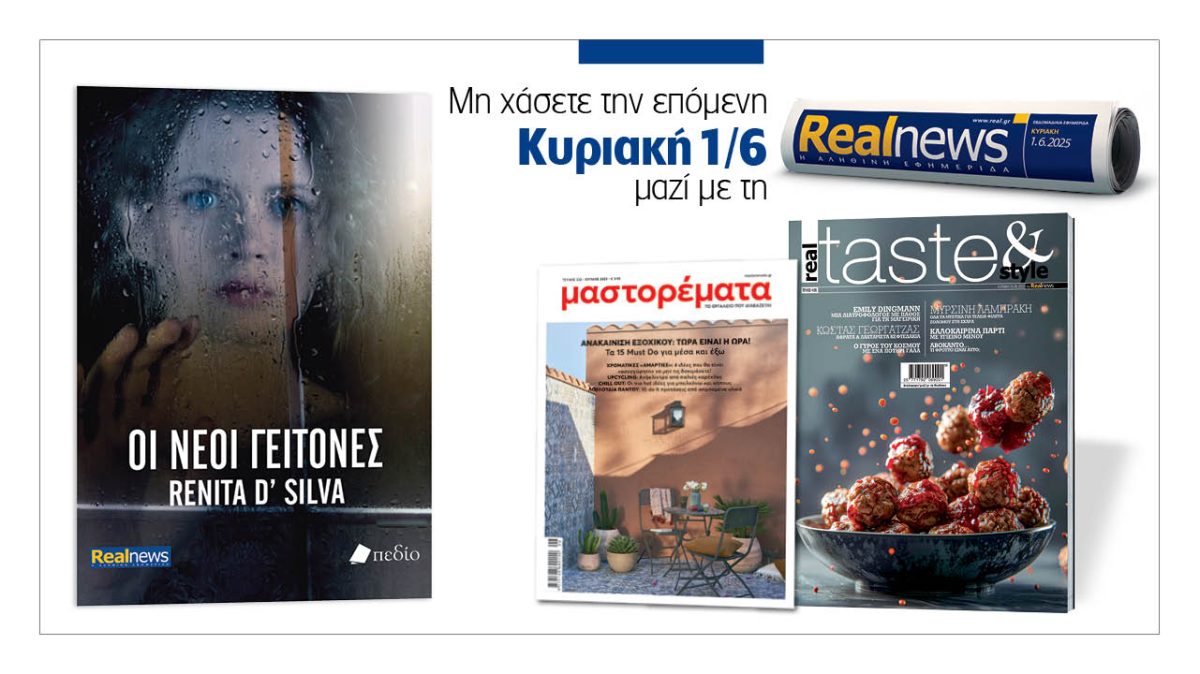 Σήμερα με τη Realnews: «Οι νέοι γείτονες» της Renita D’ Silva – Μαζί, real taste & style και μαστορέματα