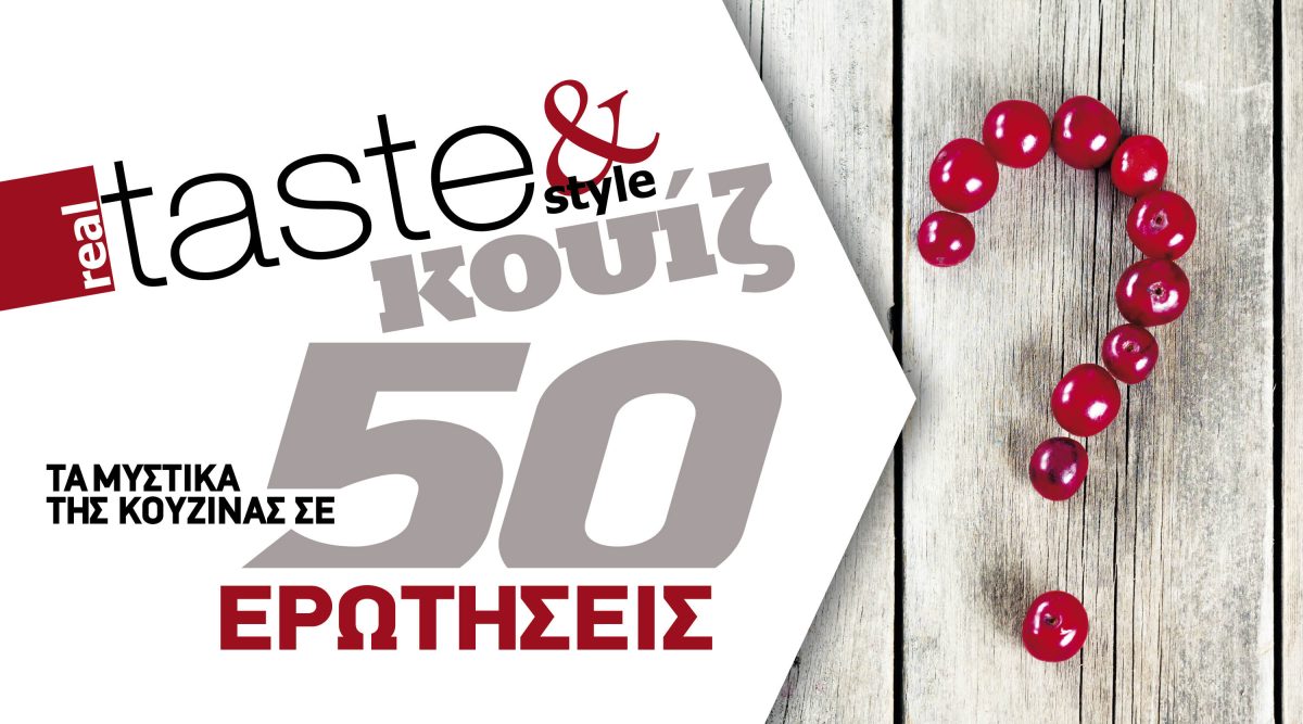 Στο real taste & style που κυκλοφορεί με τη Realnews