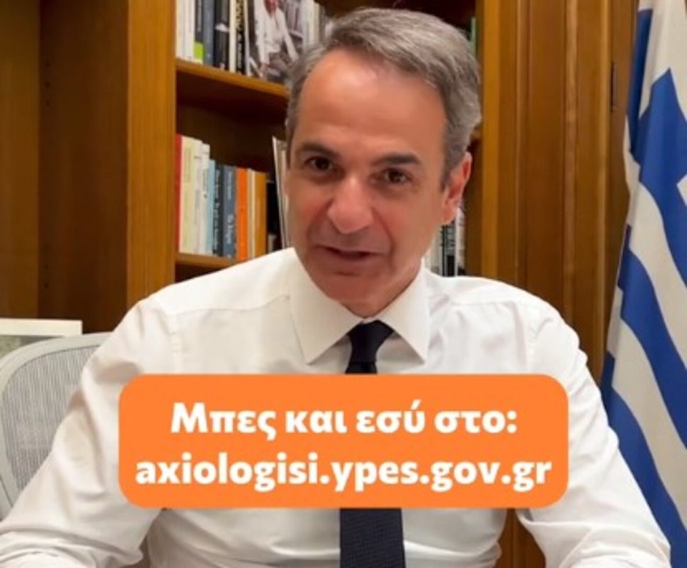 Μητσοτάκης στο TikTok: «Μπες κι εσύ στο axiologisi.ypes.gov.gr και δώσε τον βαθμό σου»
