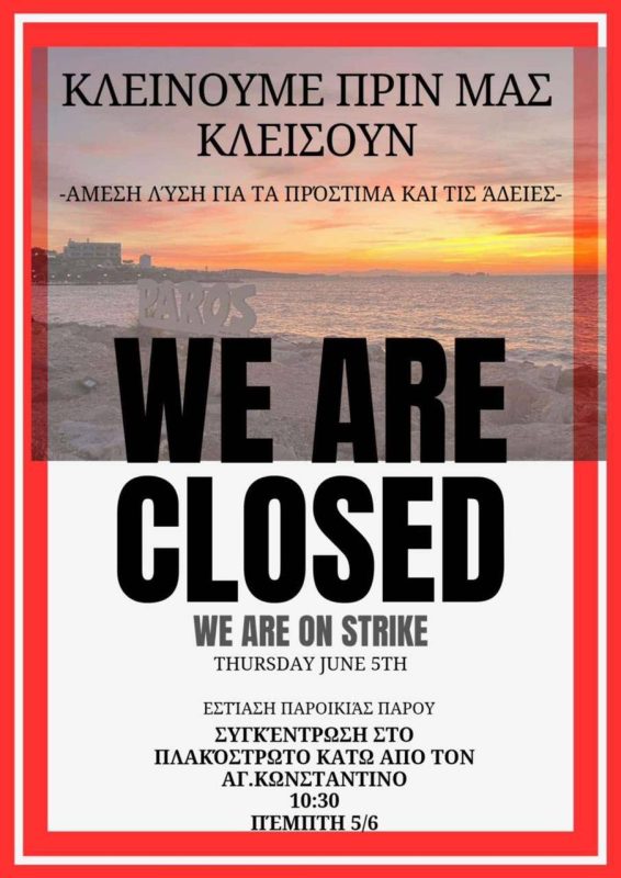 Πάρος: Στα κάγκελα οι επιχειρηματίες εστίασης για τα πρόστιμα και τις άδειες – «Κλείνουμε πριν μας κλείσουν»