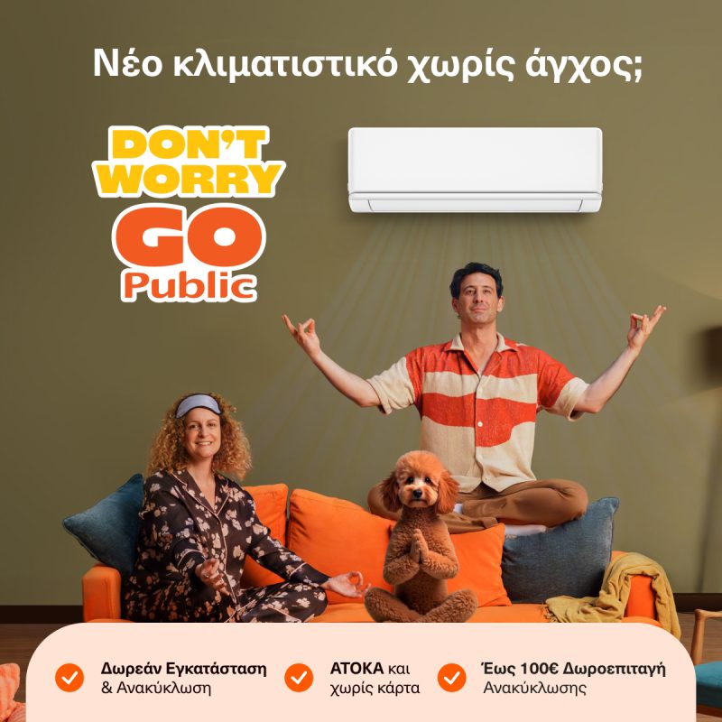 Νέο κλιματιστικό; «Don’t worry, go Public»