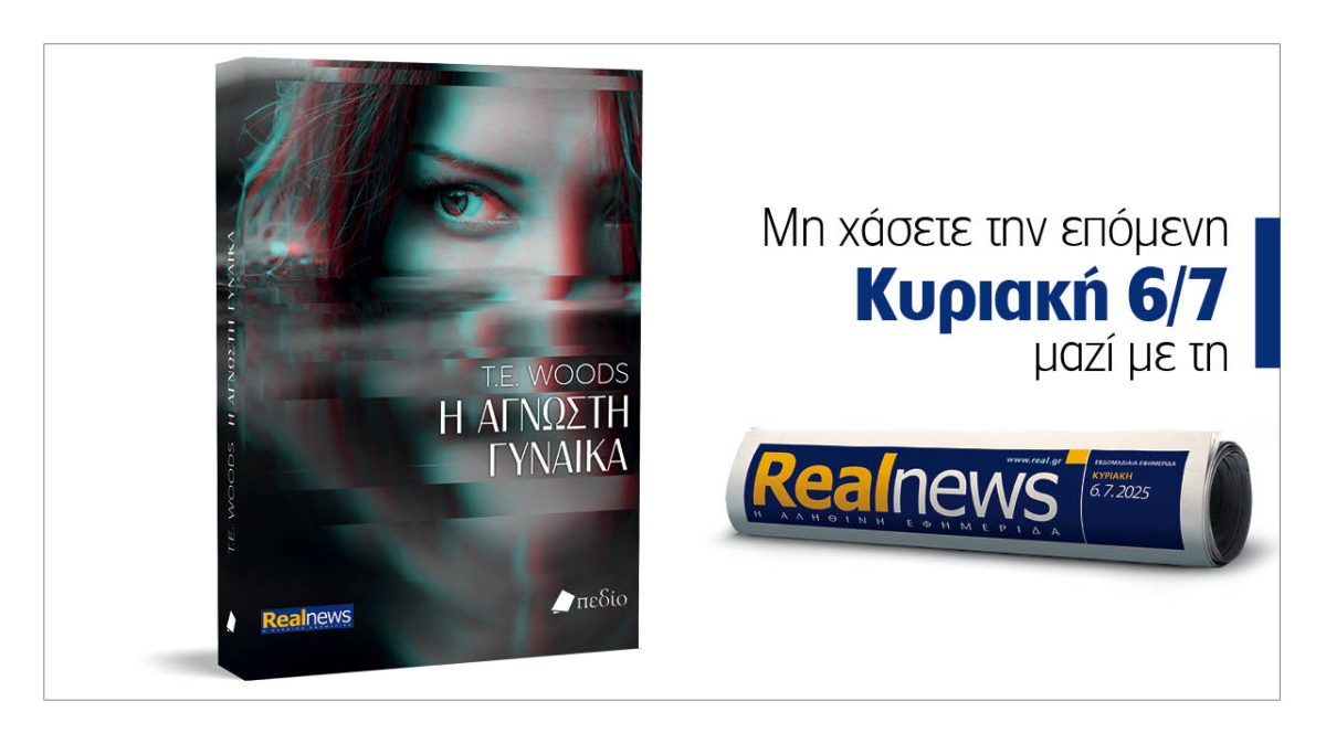 Σήμερα με τη Realnews: «Η άγνωστη γυναίκα», μια δυνατή ιστορία δράσης και τρόμου από τη συγγραφέα T.E Woods