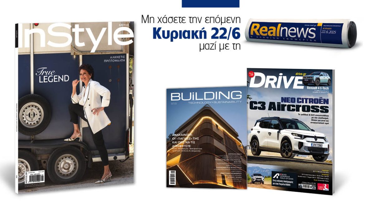 Σήμερα με τη Realnews: Instyle – Mαζί Drive και Building Technology