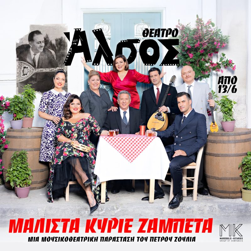 «Μάλιστα κύριε Ζαμπέτα»: Από Παρασκευή 13 Ιουνίου στο Θέατρο Άλσος