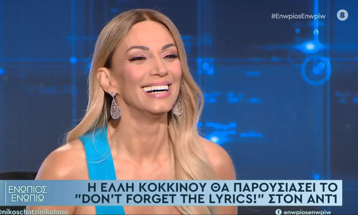 Έλλη Κοκκίνου: Έκανα δοκιμαστικό για το «Dont’ forget the lyrics» και με επέλεξαν – Ξεκινάμε σύντομα γυρίσματα