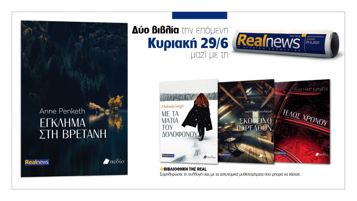 Σήμερα με τη Realnews: «Εγκλημα στη Βρετάνη»  της Anne Penketh – Μαζί, αστυνομικά μυθιστορήματα