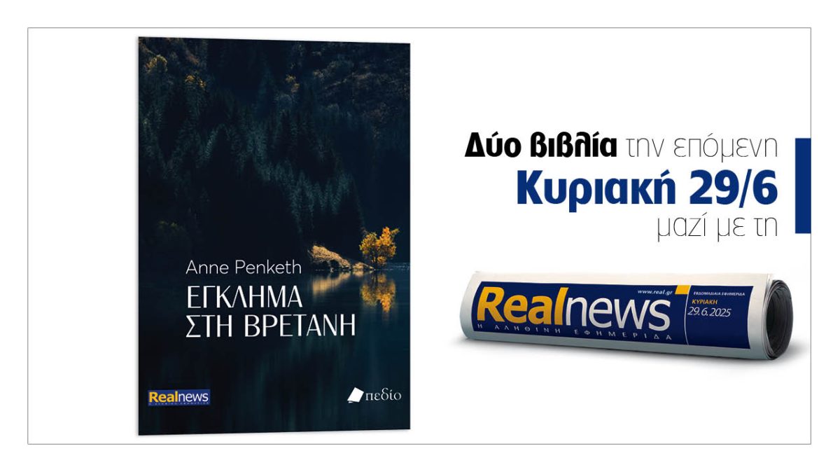 Σήμερα με τη Realnews: «Εγκλημα στη Βρετάνη», ένα συγκλονιστικό θρίλερ γεμάτο ανατροπές από τη συγγραφέα  Anne Penketh