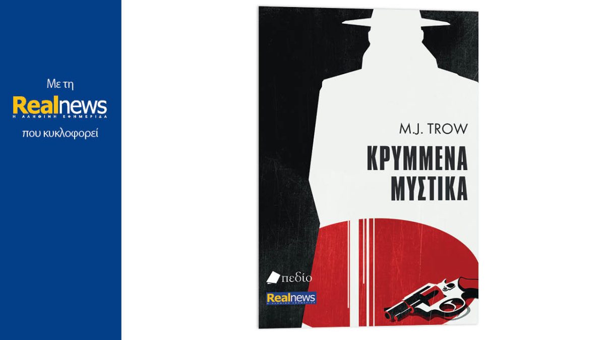 Σήμερα με τη Realnews: «Κρυμμένα μυστικά», ένα εξαιρετικό βιβλίο με συναρπαστική πλοκή και αδιάκοπη δράση από τον δημοφιλή συγγραφέα M. J. Trow