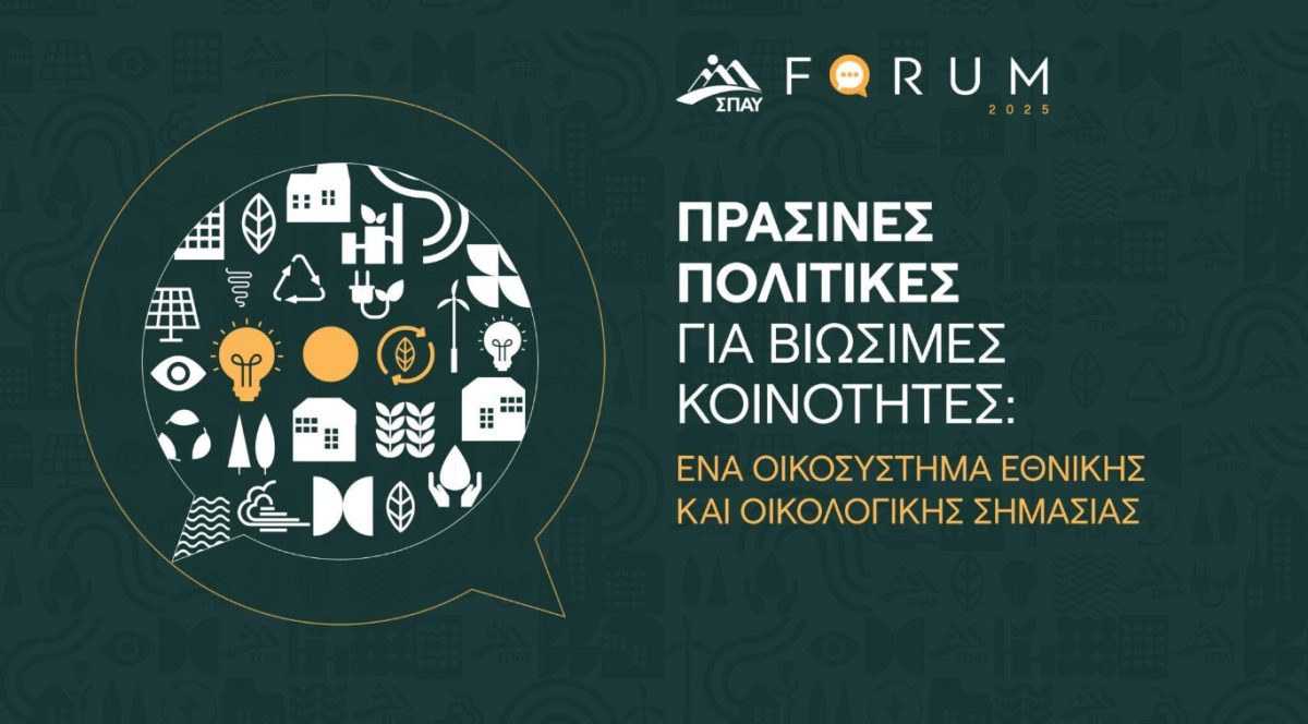 4ο ΣΠΑΥ FORUM: Στις 4–5 Ιουνίου 2025 στο Μουσείο Βορρέ