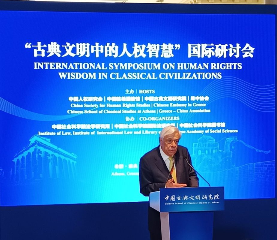 Παυλόπουλος: Η Φιλοσοφική σκέψη για τα Δικαιώματα του Ανθρώπου στο πλαίσιο των Κλασικών Πολιτισμών