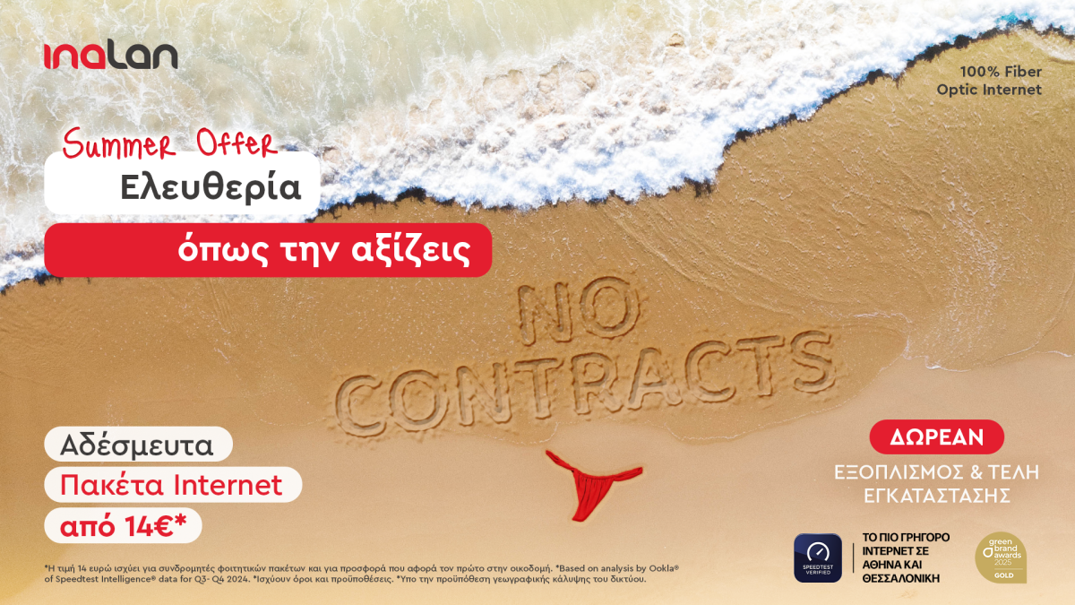 Καλοκαίρι χωρίς δεσμεύσεις; Τώρα μπορείς, τουλάχιστον με την INALAN