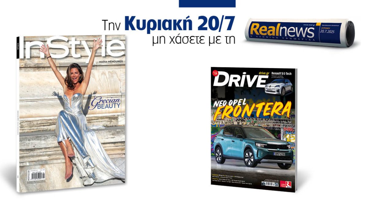 Σήμερα με τη Realnews: Instyle – Μαζί, Drive