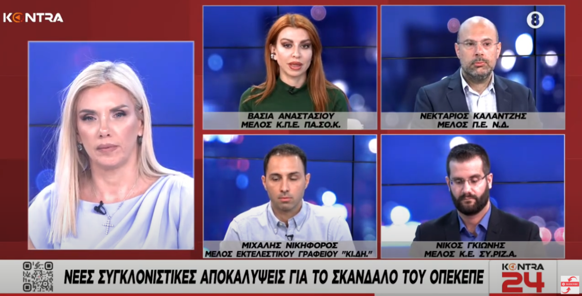 Kontra24: Στο επίκεντρο το σκάνδαλο του ΟΠΕΚΕΠΕ