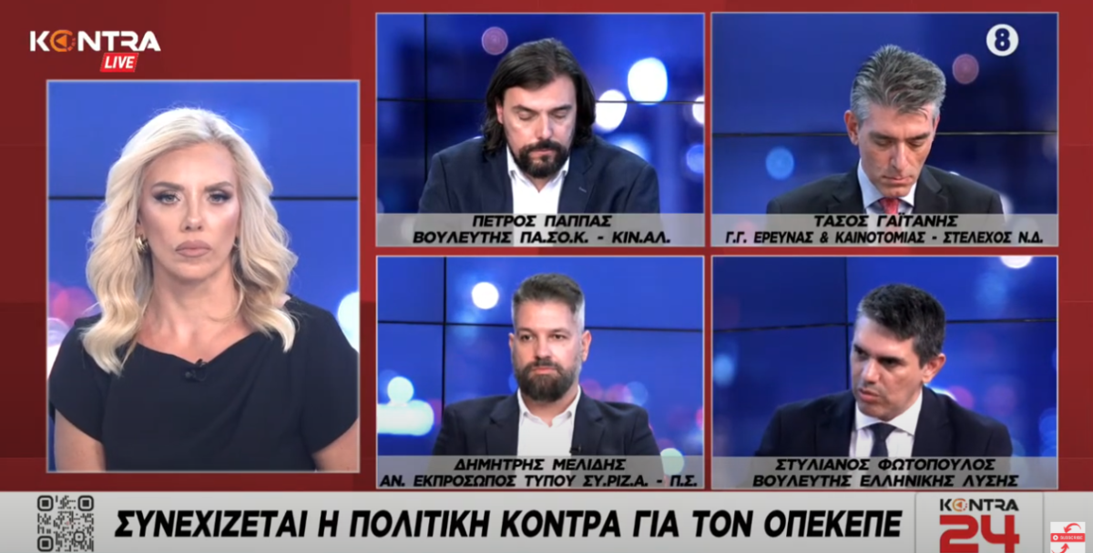 Kontra 24: Συνεχίζεται η πολιτική αντιπαράθεση για τον ΟΠΕΚΕΠΕ