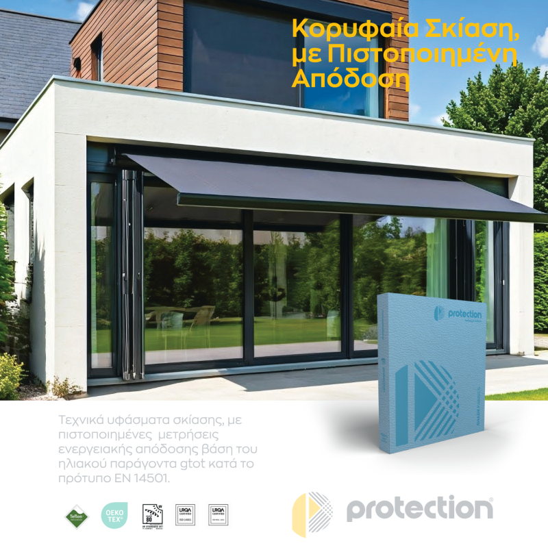 Protection: Παρουσιάζει τον νέο προϊοντικό κατάλογο υφασμάτων σκίασης για τον επαγγελματία και το σπίτι