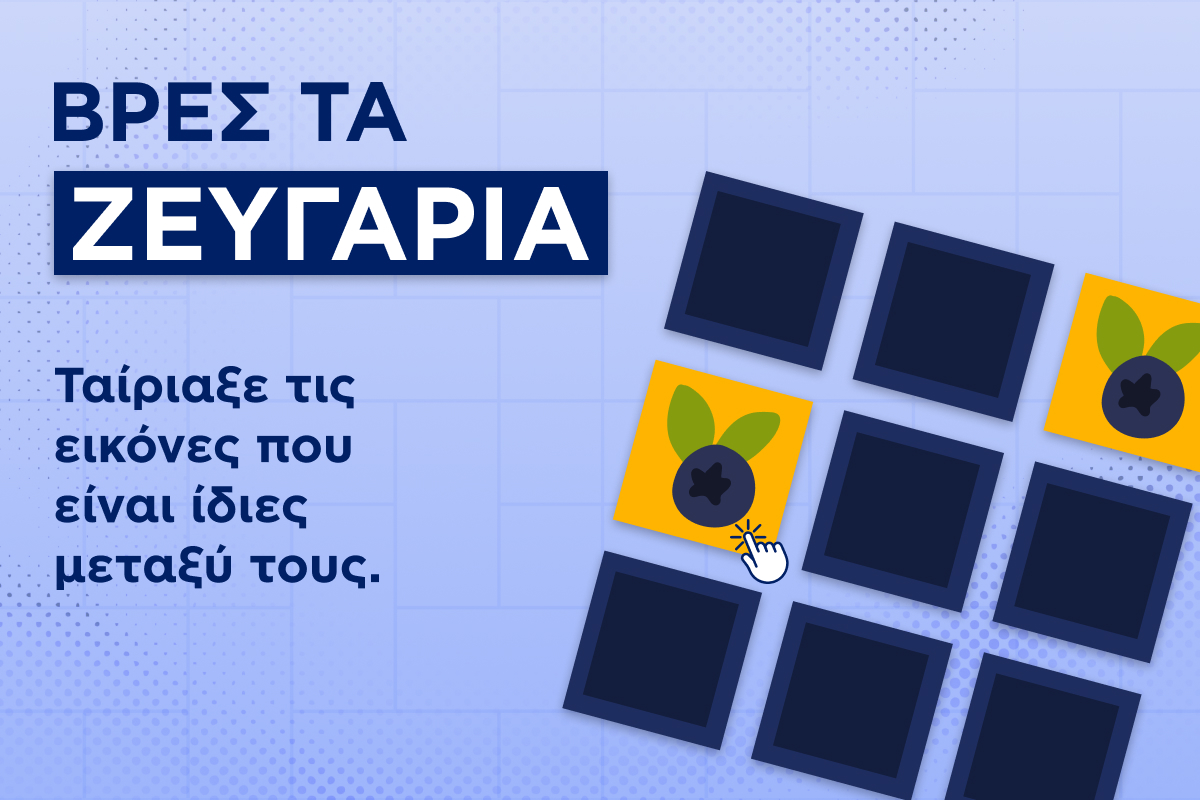 Βρες τα Ζευγάρια: Το Νέο Παιχνίδι Προσοχής (6/8)