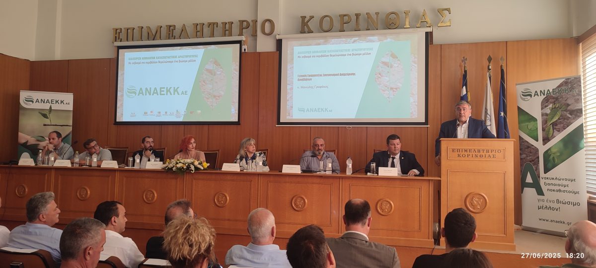 Ημερίδα ΑΝΑΕΚΚ: «Διαχείριση αποβλήτων κατασκευαστικής δραστηριότητας. Με σεβασμό στο περιβάλλον θεμελιώνουμε ένα βιώσιμο μέλλον»