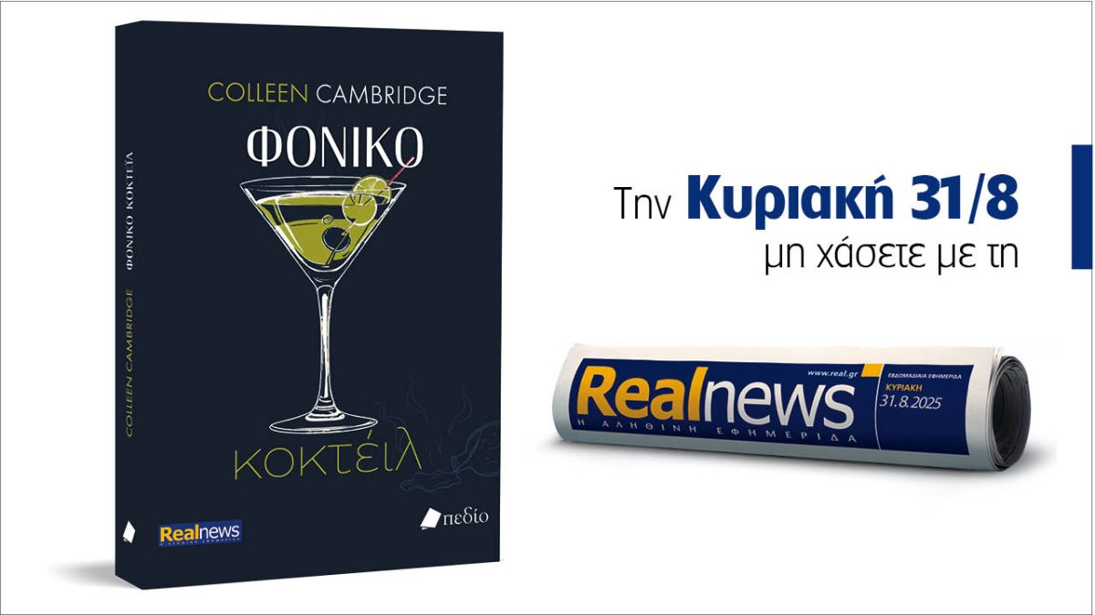 Σήμερα με τη Realnews:  «Φονικό κοκτέιλ» από την Colleen Cambridge, συγγραφέα μπεστ σέλερ των New York Times και USA Today