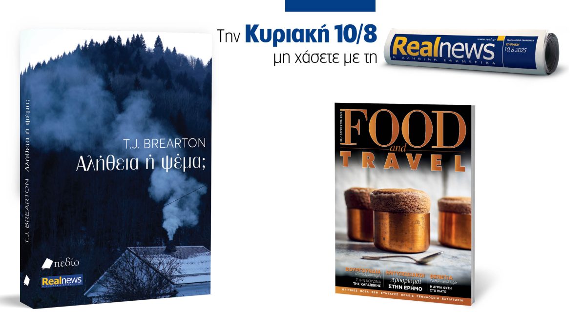 Σήμερα με τη Realnews: «Αλήθεια ή ψέμα;» του  T.J. Brearton – Μαζί, Food & Travel