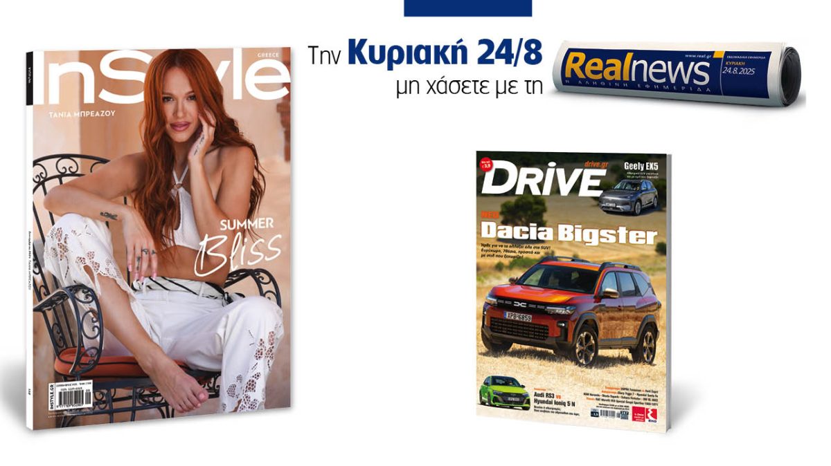 Σήμερα με τη Realnews: Instyle – Μαζί, Drive