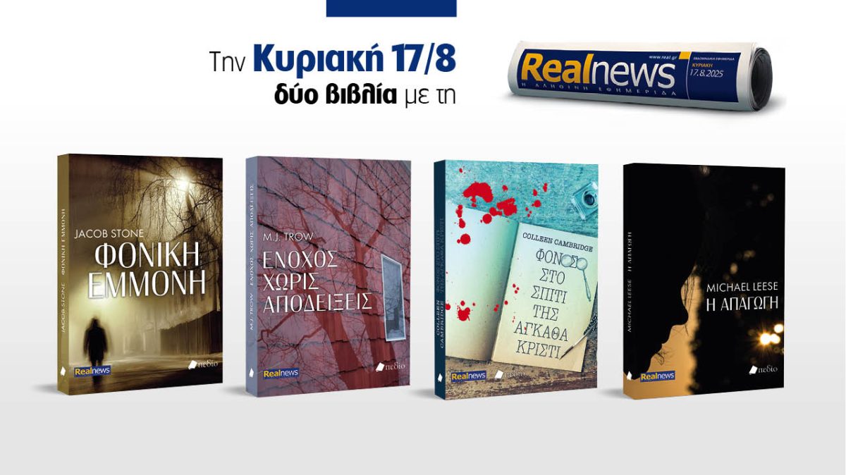 Σήμερα δύο βιβλία με τη Realnews