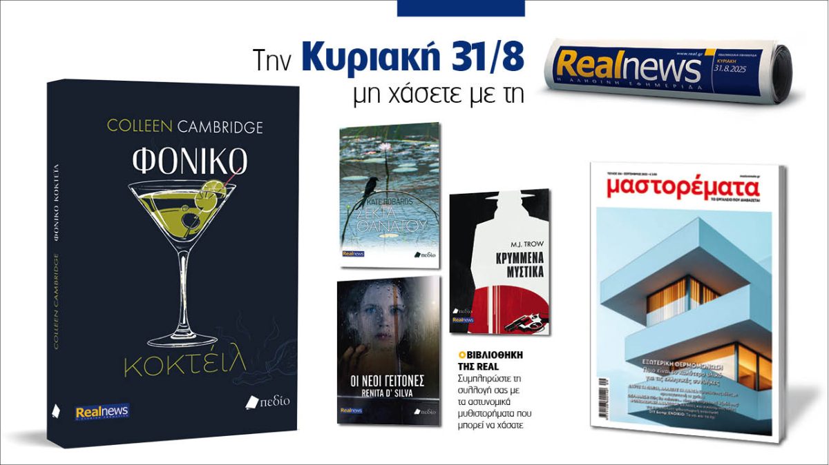 Σήμερα με τη Realnews: «Φονικό κοκτέιλ» της Colleen Cambridge – Μαζί, αστυνομικά μυθιστορήματα και μαστορέματα