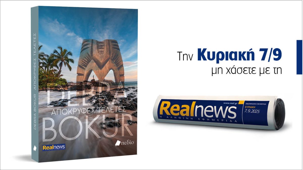 Σήμερα με τη Realnews:  «Απόκρυφες τελετές», ένα συναρπαστικό μυθιστόρημα της διακεκριμένης συγγραφέως Debra Bokur