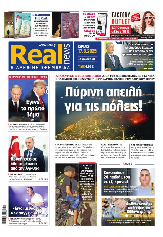 Realnews 17/8/2025