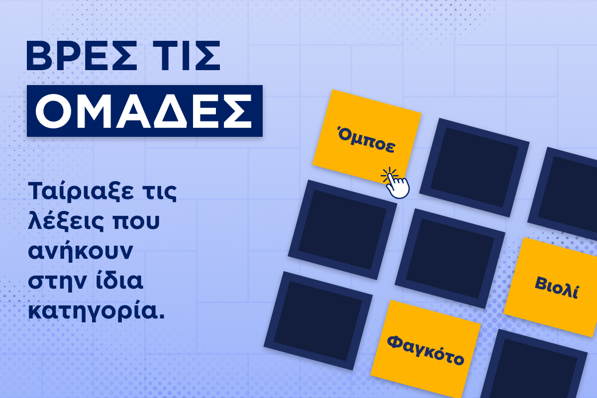 Παζλ: Βρες τις ομάδες! – Έχεις 3 στοιχεία