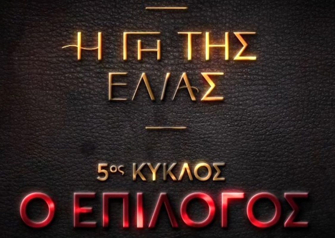 Πότε ξεκινά η «Η Γη της Ελιάς»: Καθηλωτικές οι εξελίξεις – Ποιος σκότωσε τον Σήφη;