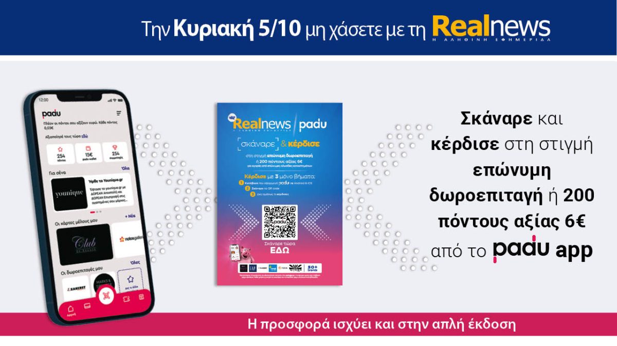 Σήμερα με τη Realnews: Σκάναρε & κέρδισε με το padu app