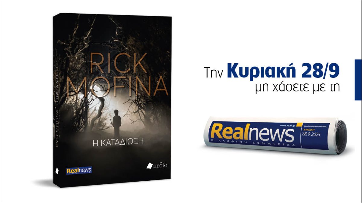 Σήμερα με τη Realnews:  Η Καταδίωξη, ένα καθηλωτικό θρίλερ γεμάτο αγωνία από τον παγκοσμίως αναγνωρισμένο συγγραφέα Rick Mofina