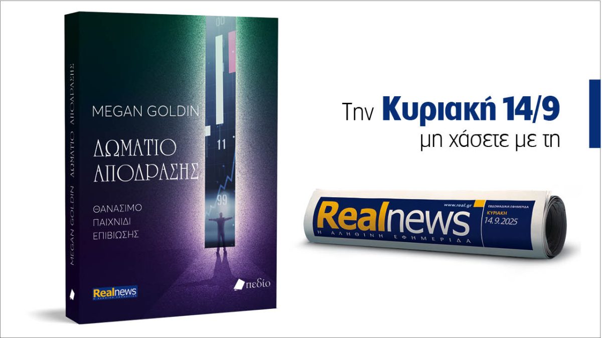 Σήμερα με τη Realnews: «Δωμάτιο απόδρασης», ένα βιβλίο συναρπαστικής πλοκής και αδιάκοπης δράσης από τη συγγραφέα Megan Goldin
