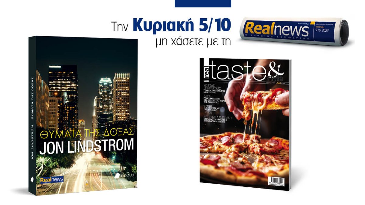 Σήμερα με τη Realnews: «Θύματα της δόξας» του Jon Lindstrom – Μαζί, real taste & style