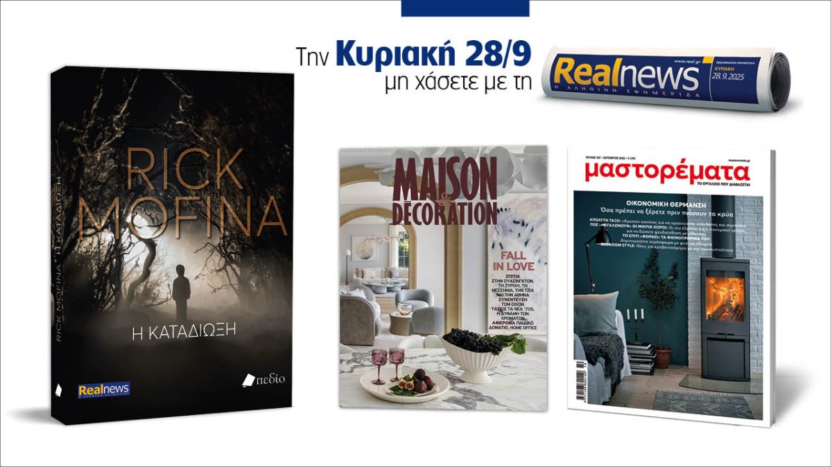 Σήμερα με τη Realnews: Η Καταδίωξη του Rick Mofina μαζί Μαστορέματα και Maison & Decoration