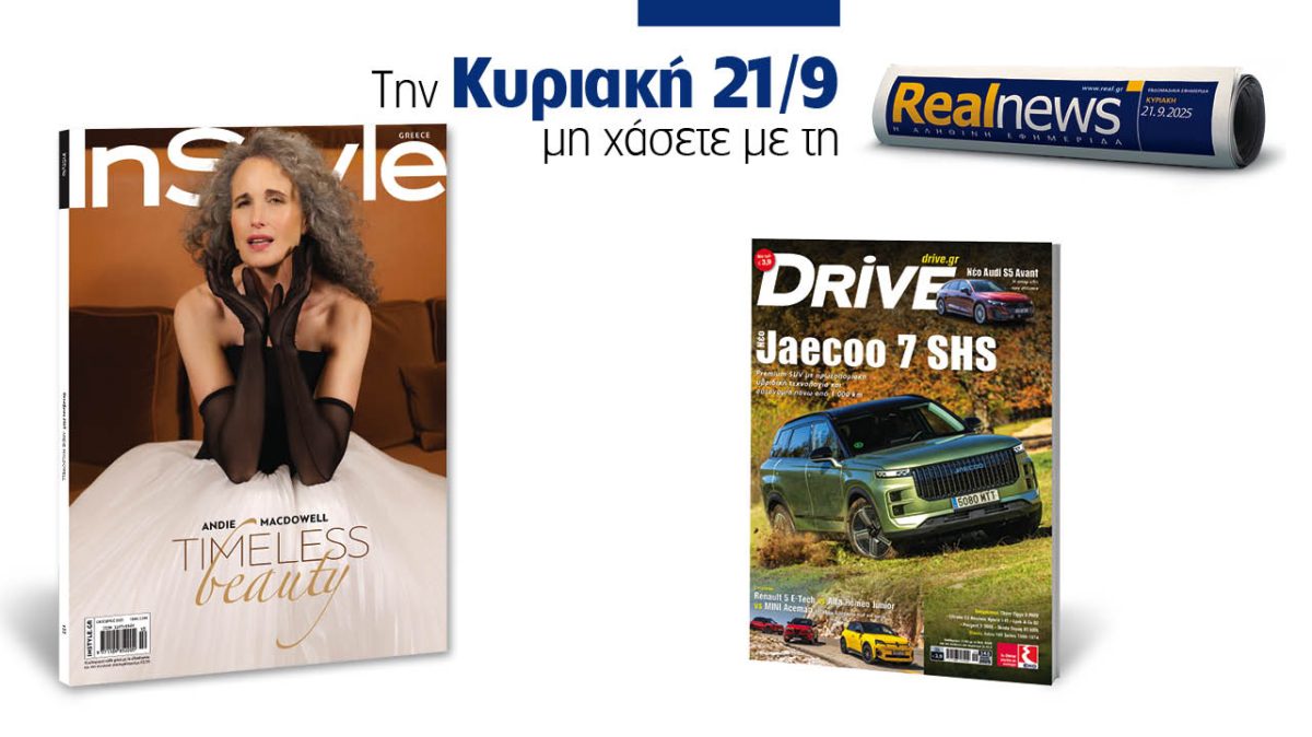 Σήμερα με τη Realnews: Instyle – Μαζί, Drive