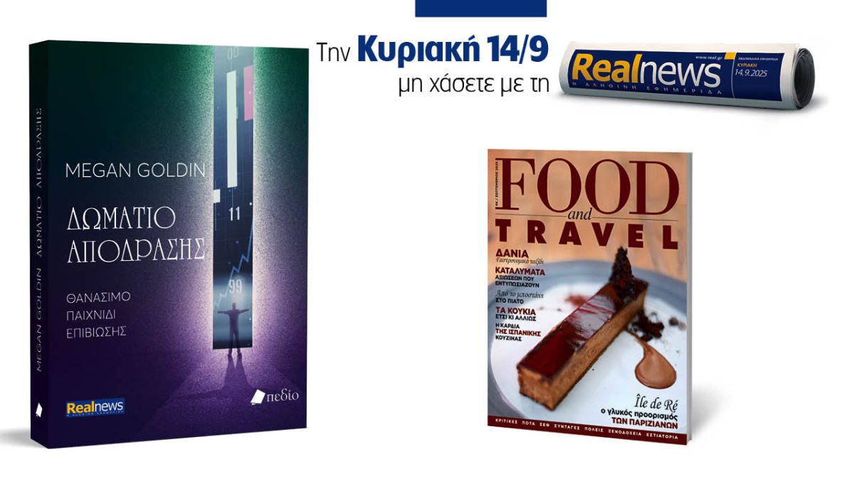 Σήμερα με τη Realnews: «Δωμάτιο απόδρασης» της Megan Goldin – Μαζί, Food & Travel
