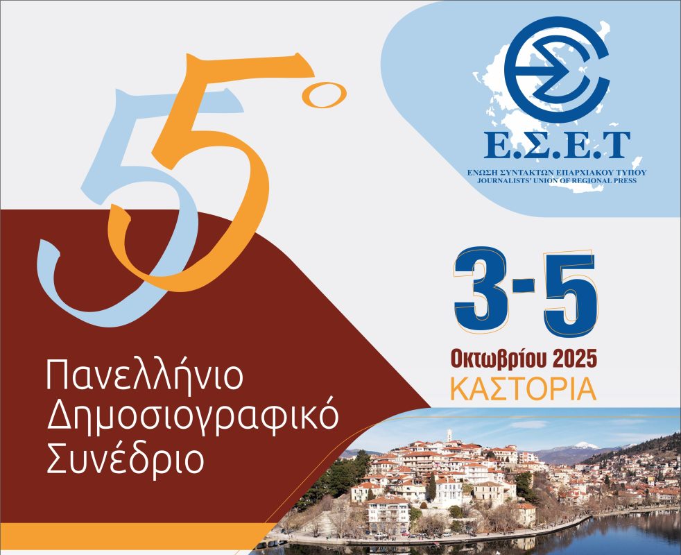 Το 55ο Πανελλήνιο Δημοσιογραφικό Συνέδριο της Ένωσης Συντακτών Επαρχιακού Τύπου στην Καστοριά  3 – 5 Οκτωβρίου 2025