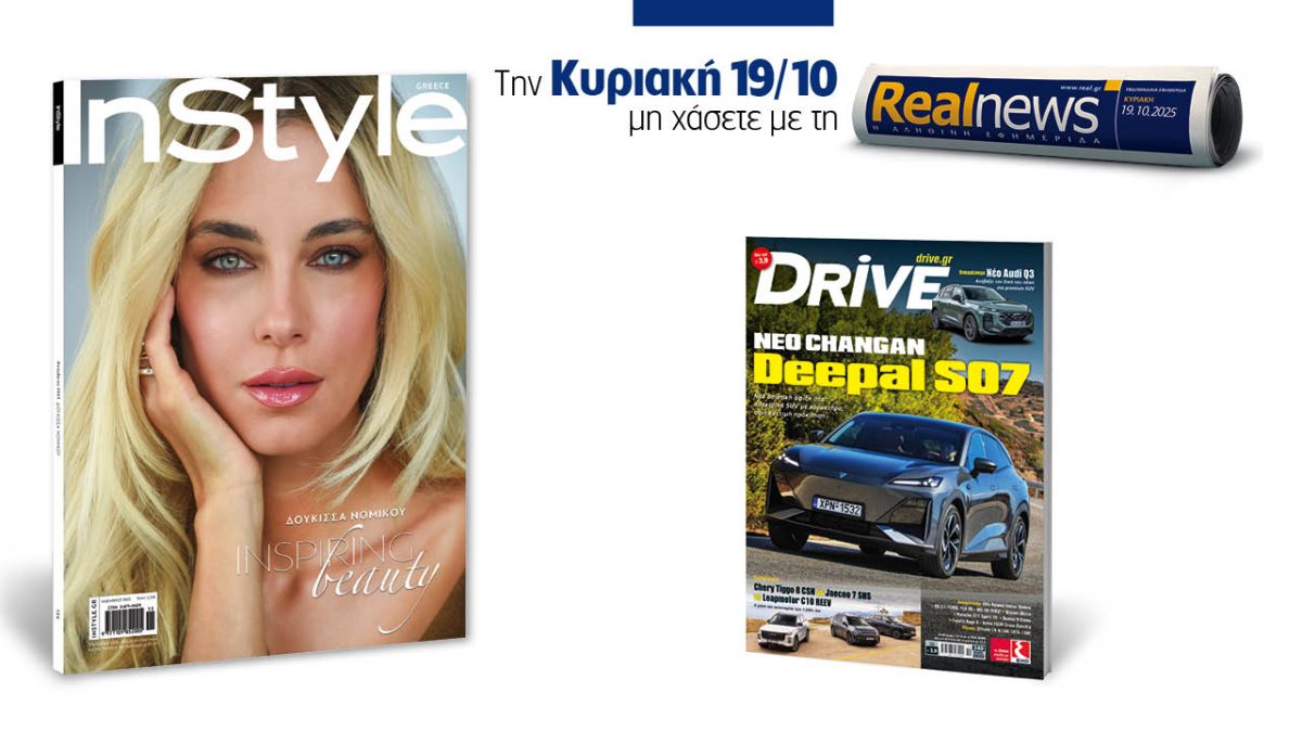 Σήμερα  με τη Realnews: Instyle – Μαζί, Drive